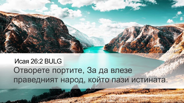 Исая 26:2 BULG Bible Verse Image