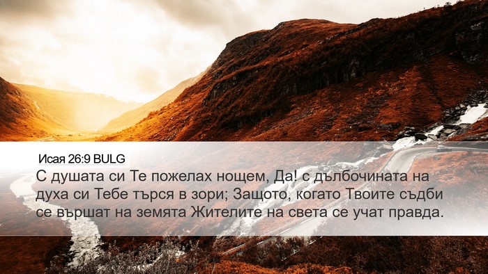Исая 26:9 BULG Bible Verse Image