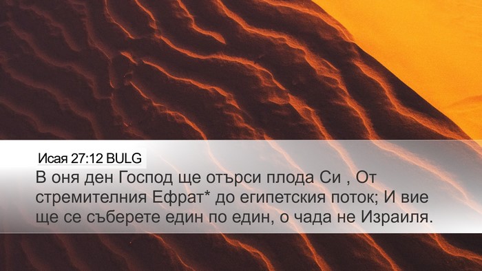 Исая 27:12 BULG Bible Verse Image