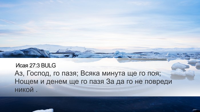 Исая 27:3 BULG Bible Verse Image