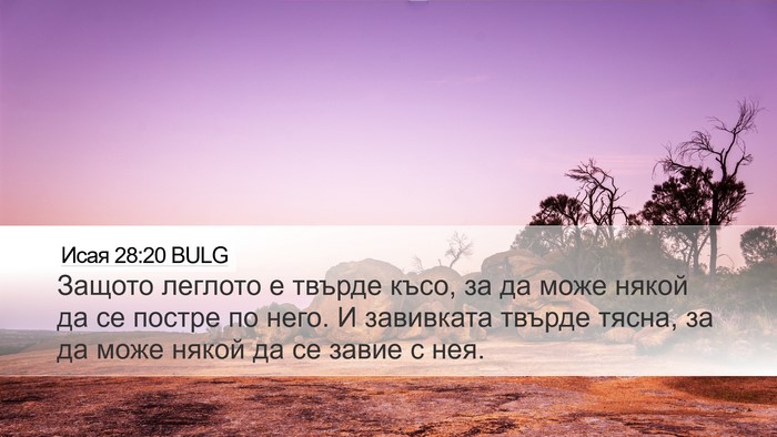 Исая 28:20 BULG Bible Verse Image