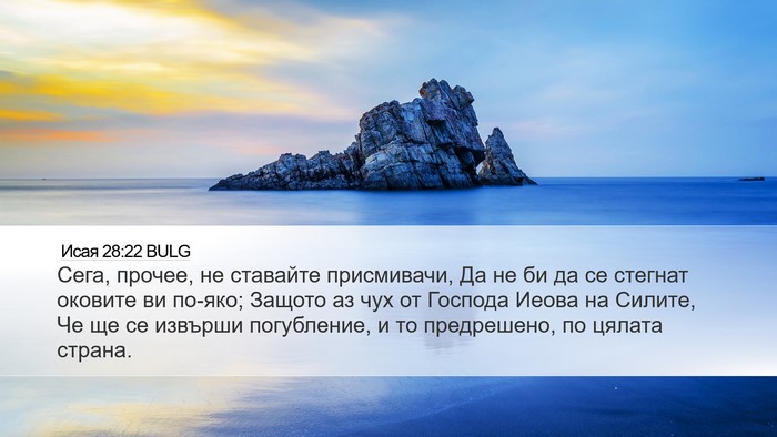 Исая 28:22 BULG Bible Verse Image