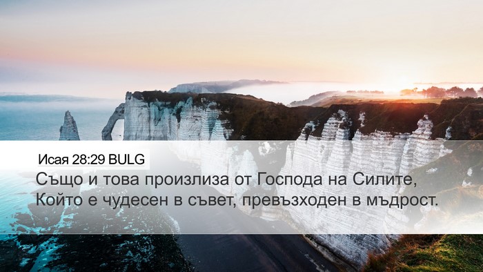 Исая 28:29 BULG Bible Verse Image