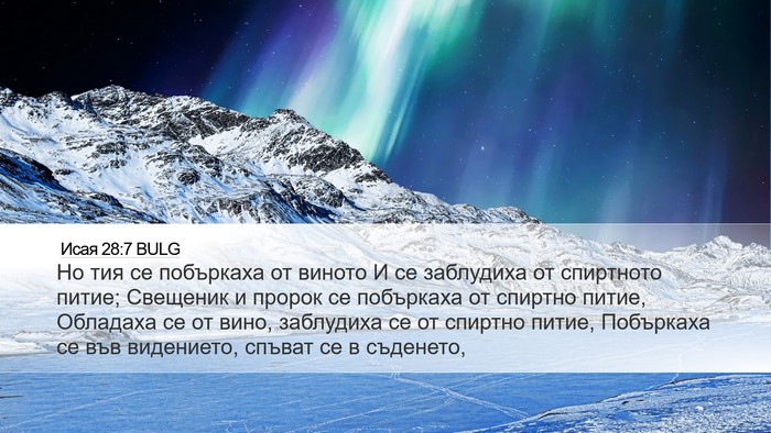 Исая 28:7 BULG Bible Verse Image