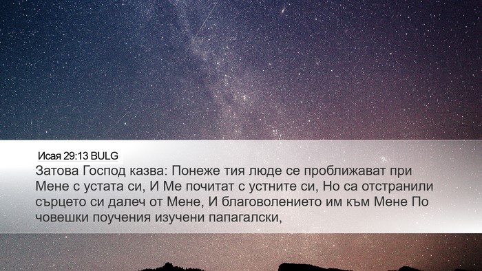 Исая 29:13 BULG Bible Verse Image