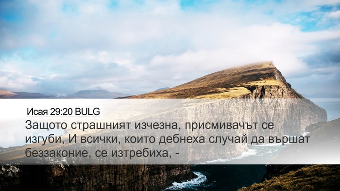 Исая 29:20 BULG Bible Verse Image