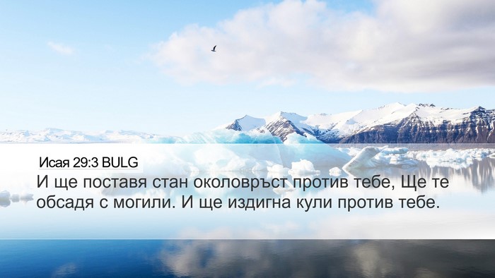 Исая 29:3 BULG Bible Verse Image