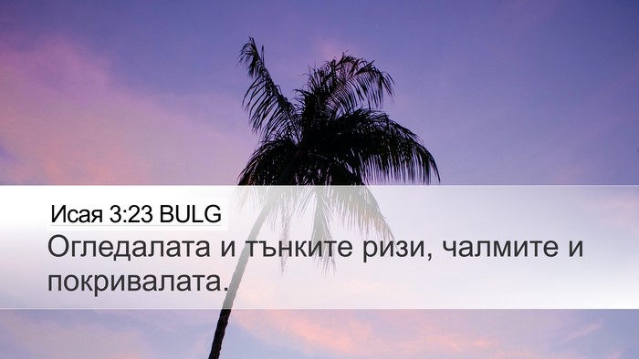 Исая 3:23 BULG Desktop Wallpaper - Огледалата и тънките ризи, - Desktop Bible Verse Wallpaper