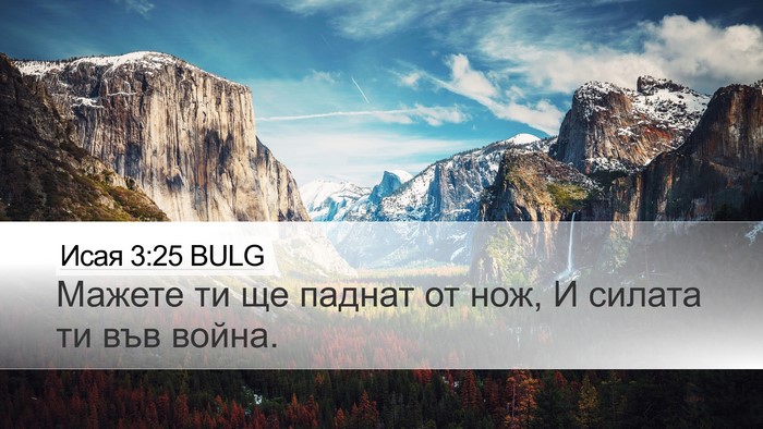 Исая 3:25 BULG Bible Verse Image