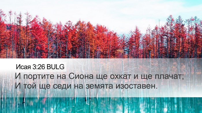 Исая 3:26 BULG Bible Verse Image