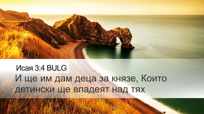 Исая 3:4 BULG Bible Verse Image