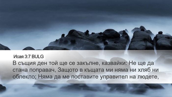 Исая 3:7 BULG Desktop Wallpaper - В същия ден той ще се - Desktop Bible Verse Wallpaper