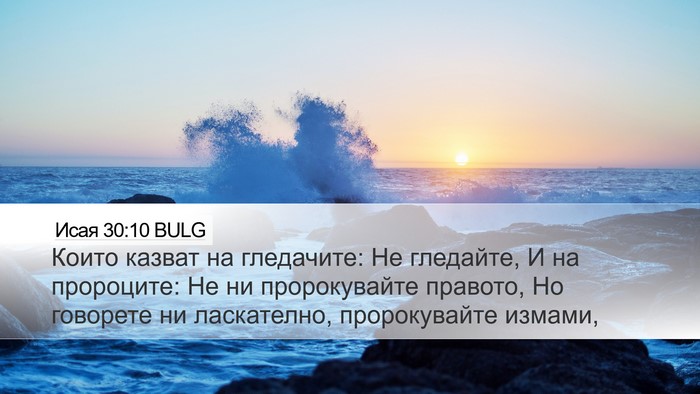 Исая 30:10 BULG Bible Verse Image