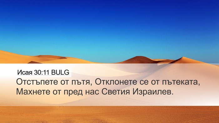 Исая 30:11 BULG Bible Verse Image