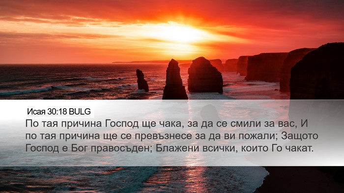 Исая 30:18 BULG Bible Verse Image