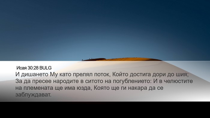 Исая 30:28 BULG Bible Verse Image