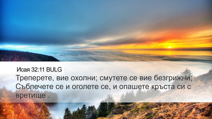 Исая 32:11 BULG Bible Verse Image