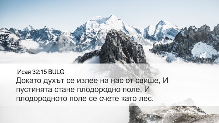 Исая 32:15 BULG Bible Verse Image