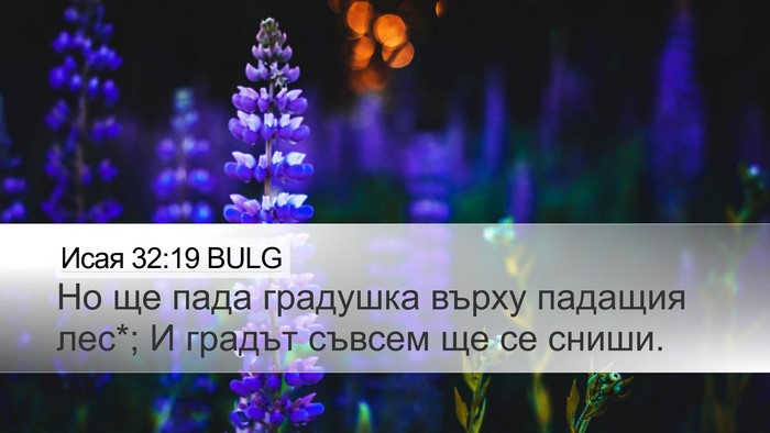 Исая 32:19 BULG Bible Verse Image