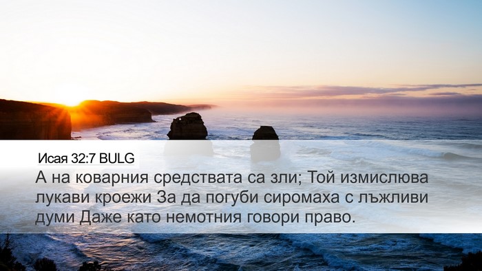 Исая 32:7 BULG Bible Verse Image