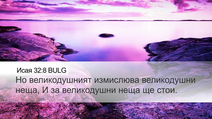Исая 32:8 BULG Bible Verse Image