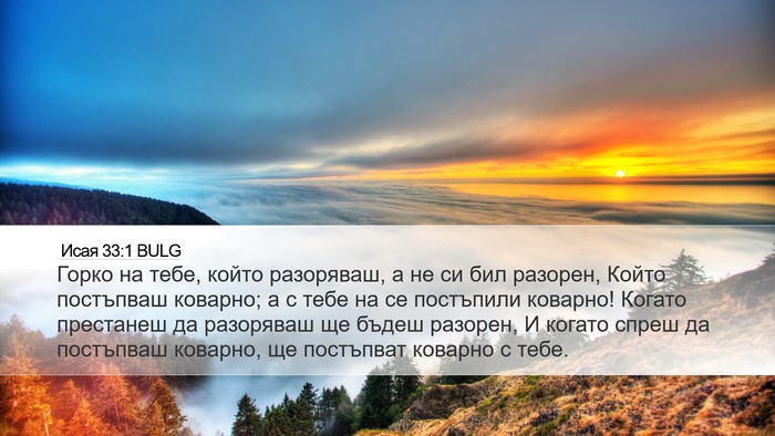Исая 33:1 BULG Bible Verse Image