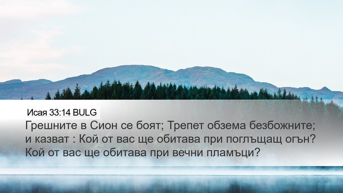 Исая 33:14 BULG Bible Verse Image