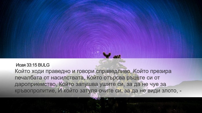 Исая 33:15 BULG Bible Verse Image