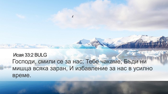 Исая 33:2 BULG Bible Verse Image