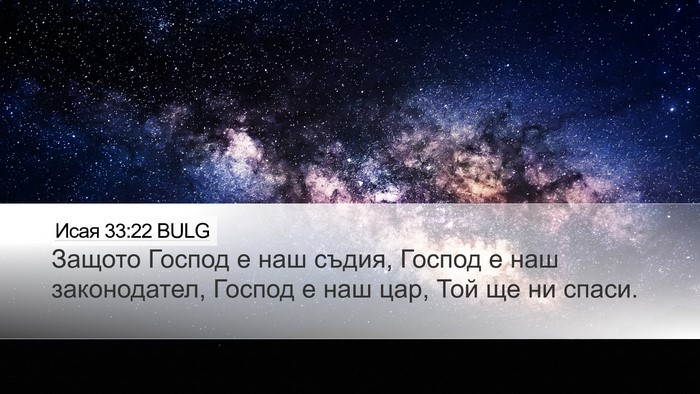 Исая 33:22 BULG Bible Verse Image