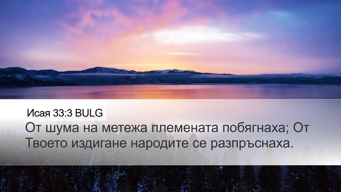 Исая 33:3 BULG Desktop Wallpaper - От шума на метежа - Desktop Bible Verse Wallpaper