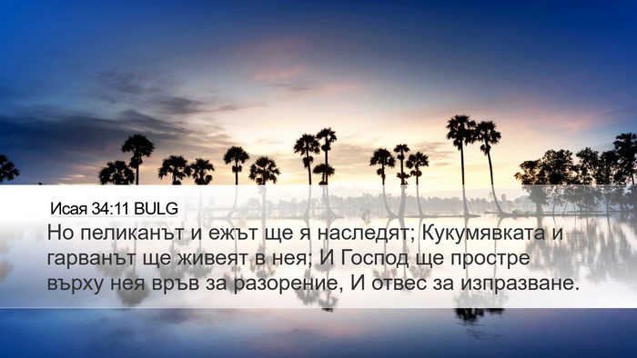 Исая 34:11 BULG Bible Verse Image