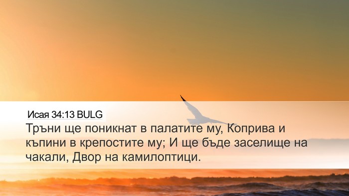 Исая 34:13 BULG Bible Verse Image
