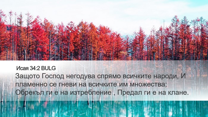 Исая 34:2 BULG Bible Verse Image