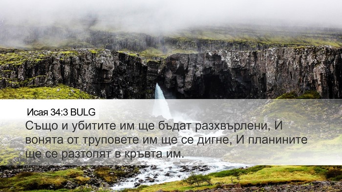Исая 34:3 BULG Bible Verse Image