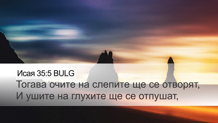 Исая 35:5 BULG Bible Verse Image