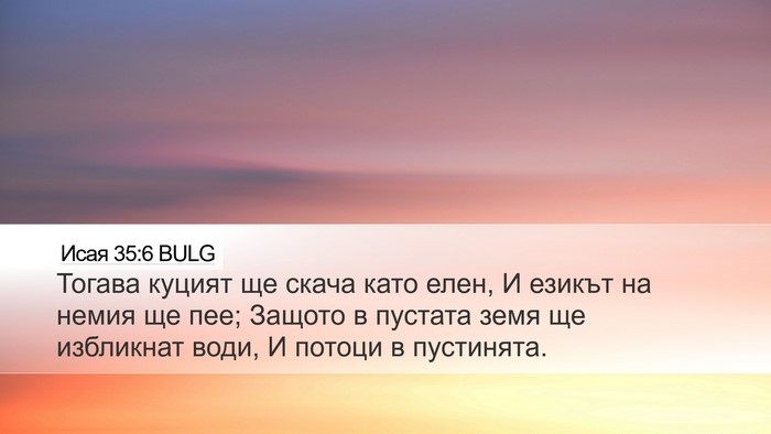 Исая 35:6 BULG Bible Verse Image