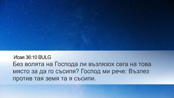 Исая 36:10 BULG Desktop Wallpaper - Без волята на Господа ли - Desktop Bible Verse Wallpaper