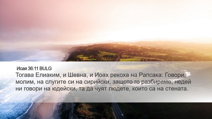 Исая 36:11 BULG Bible Verse Image