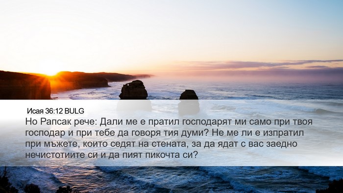 Исая 36:12 BULG Bible Verse Image
