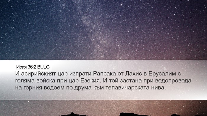 Исая 36:2 BULG Bible Verse Image