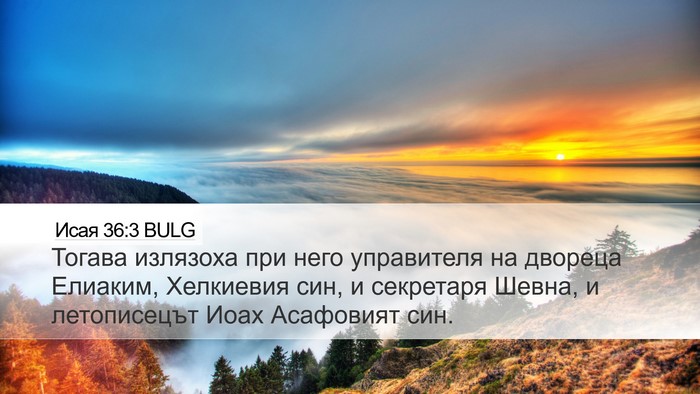 Исая 36:3 BULG Bible Verse Image