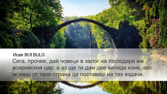 Исая 36:8 BULG Bible Verse Image