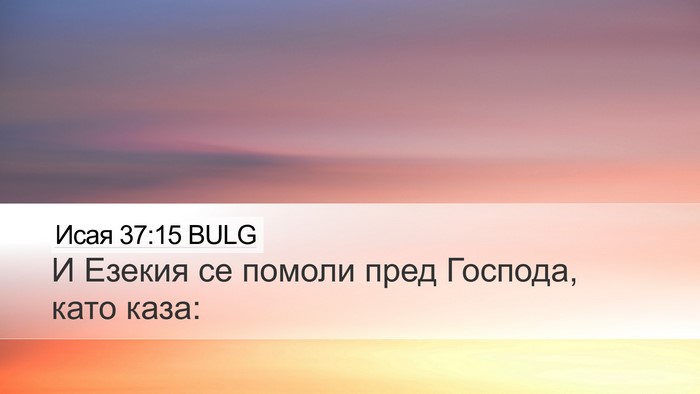 Исая 37:15 BULG Bible Verse Image