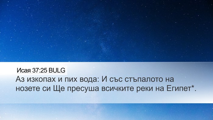 Исая 37:25 BULG Bible Verse Image