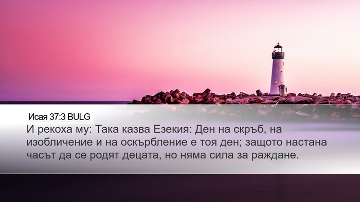 Исая 37:3 BULG Bible Verse Image