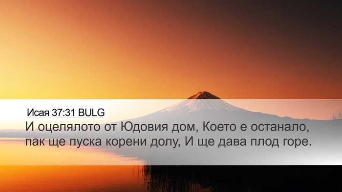 Исая 37:31 BULG Bible Verse Image