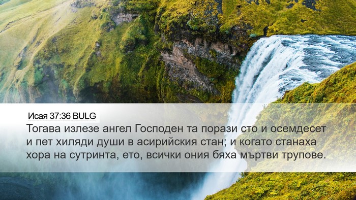 Исая 37:36 BULG Bible Verse Image