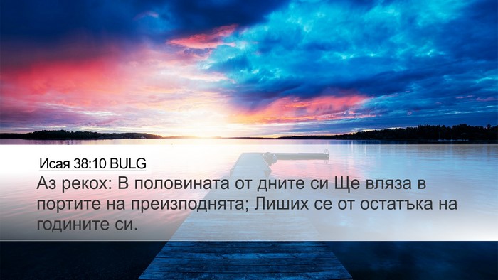 Исая 38:10 BULG Bible Verse Image