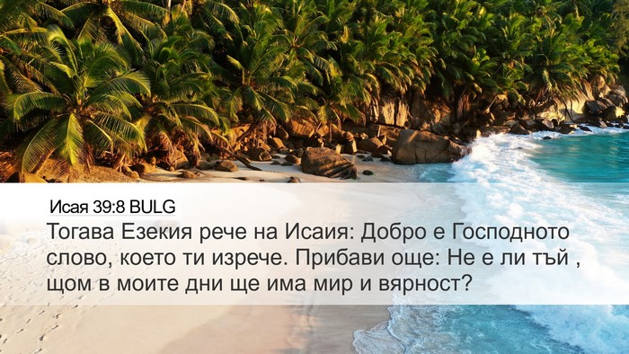 Исая 39:8 BULG Bible Verse Image